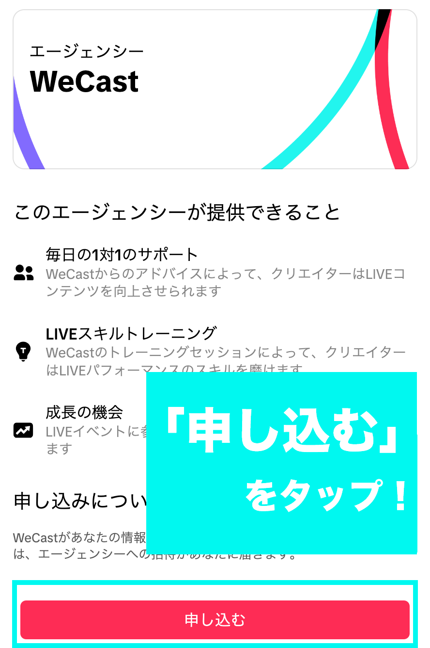 WeCast for TikTok LIVE 申し込み方法 2