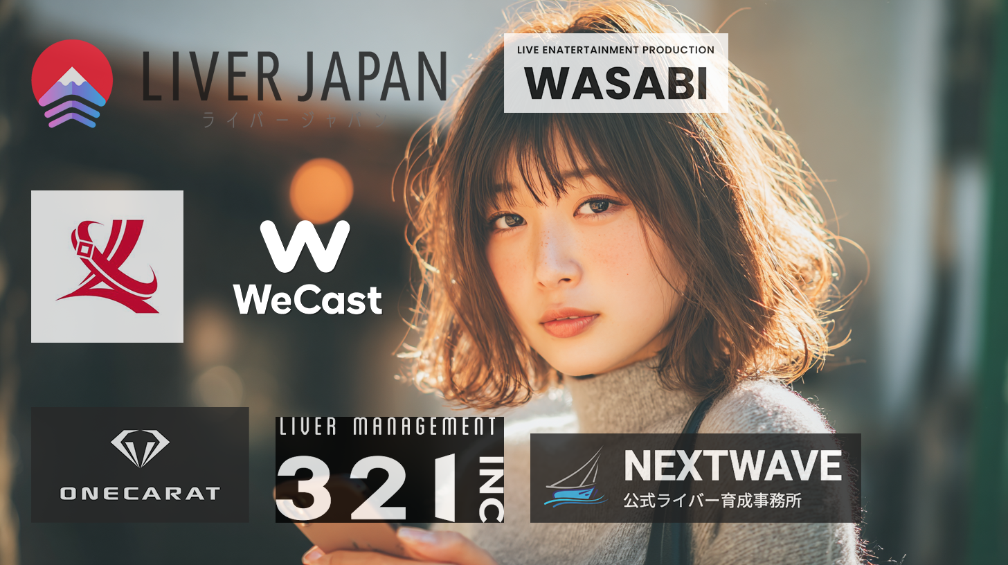 ライバー事務所ランキング